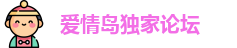 爱情岛独家论坛